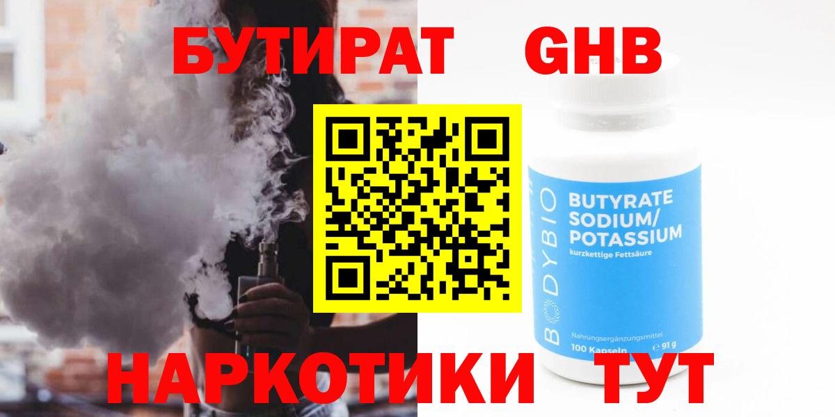 БУТИРАТ бутандиол  Вход с VPN  Свободный 