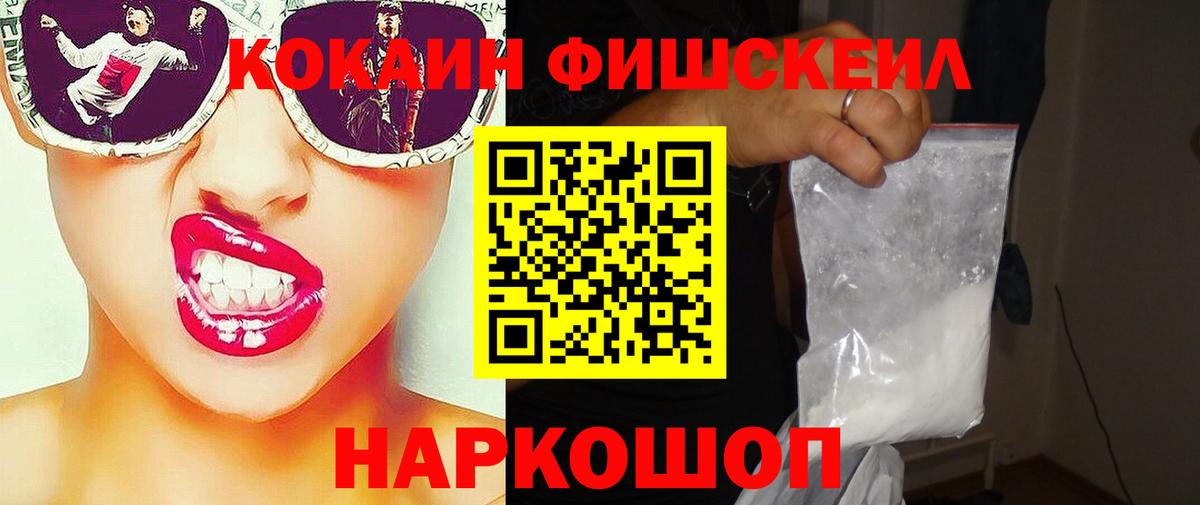 Cocaine FishScale  COCAIN 98%  Свободный  Вход с VPN 