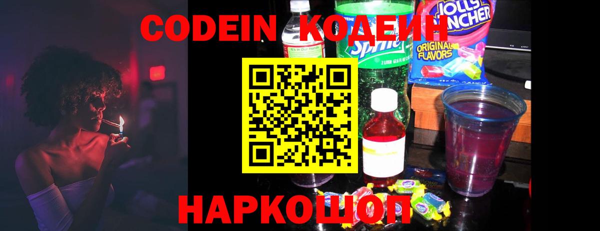 Кодеин напиток Lean (лин) Свободный